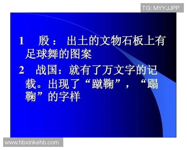 女足球的起源与发展历程探秘：从古代到现代的女性足球运动演变