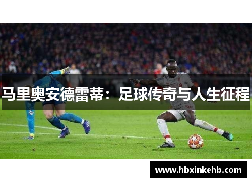马里奥安德雷蒂：足球传奇与人生征程