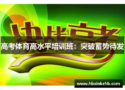 高考体育高水平培训班：突破蓄势待发