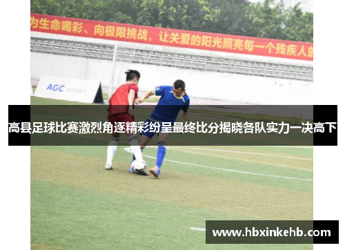 高县足球比赛激烈角逐精彩纷呈最终比分揭晓各队实力一决高下