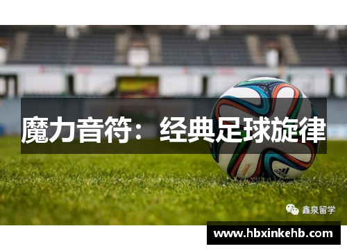 魔力音符：经典足球旋律
