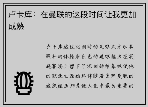 卢卡库：在曼联的这段时间让我更加成熟