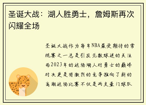 圣诞大战：湖人胜勇士，詹姆斯再次闪耀全场