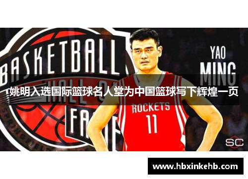 姚明入选国际篮球名人堂为中国篮球写下辉煌一页