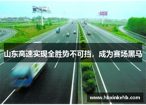 山东高速实现全胜势不可挡，成为赛场黑马