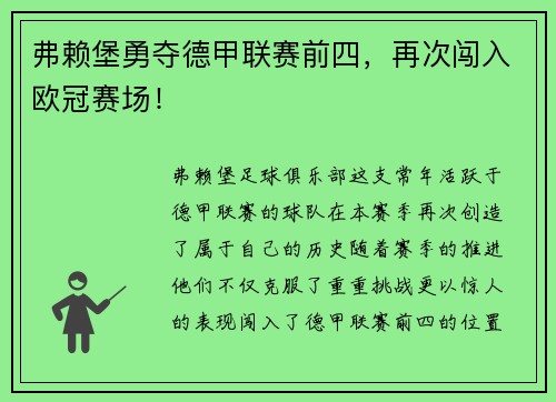 弗赖堡勇夺德甲联赛前四，再次闯入欧冠赛场！