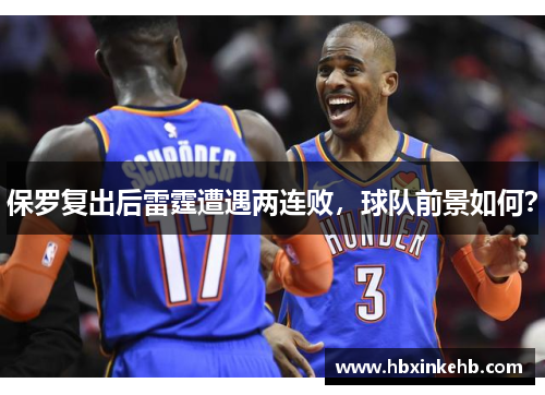 保罗复出后雷霆遭遇两连败，球队前景如何？