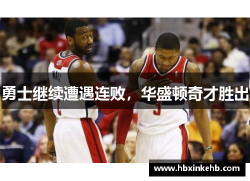 勇士继续遭遇连败，华盛顿奇才胜出