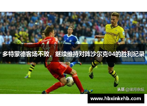 多特蒙德客场不败，继续维持对阵沙尔克04的胜利纪录