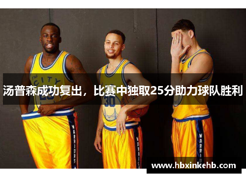 汤普森成功复出，比赛中独取25分助力球队胜利