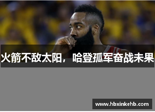 火箭不敌太阳，哈登孤军奋战未果