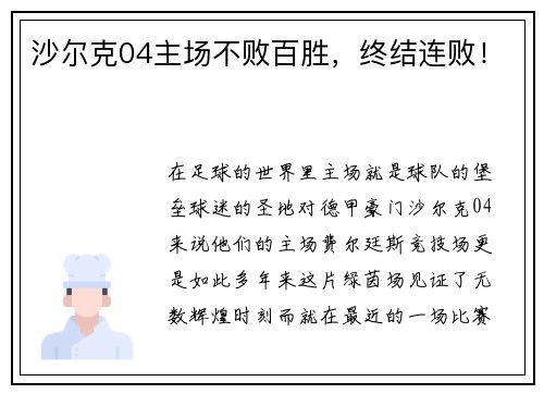 沙尔克04主场不败百胜，终结连败！