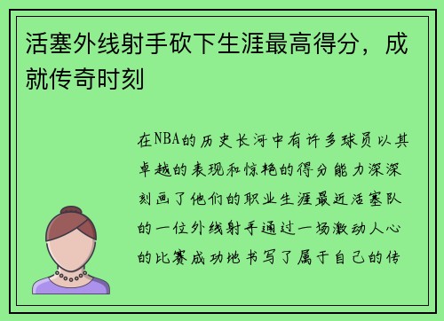 活塞外线射手砍下生涯最高得分，成就传奇时刻