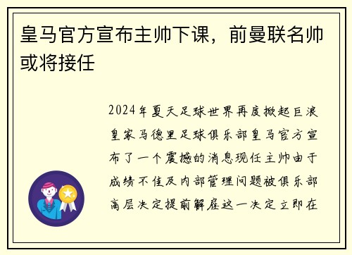 皇马官方宣布主帅下课，前曼联名帅或将接任