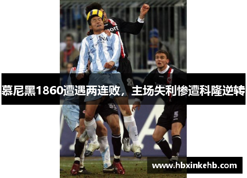 慕尼黑1860遭遇两连败，主场失利惨遭科隆逆转