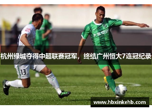 杭州绿城夺得中超联赛冠军，终结广州恒大7连冠纪录