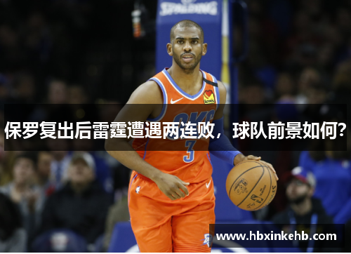 保罗复出后雷霆遭遇两连败，球队前景如何？