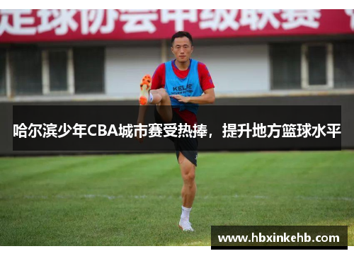 哈尔滨少年CBA城市赛受热捧，提升地方篮球水平