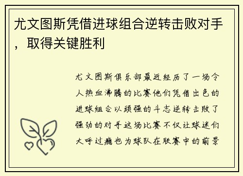 尤文图斯凭借进球组合逆转击败对手，取得关键胜利