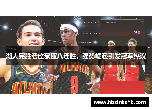 湖人完胜老鹰豪取八连胜，强势崛起引发冠军热议