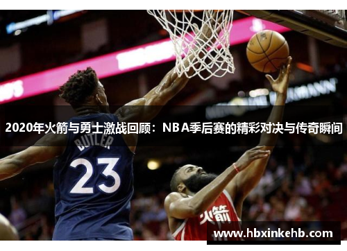 2020年火箭与勇士激战回顾：NBA季后赛的精彩对决与传奇瞬间