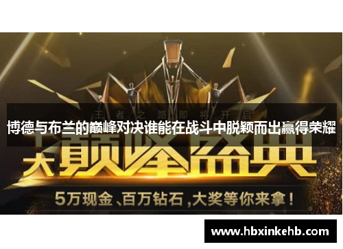 博德与布兰的巅峰对决谁能在战斗中脱颖而出赢得荣耀