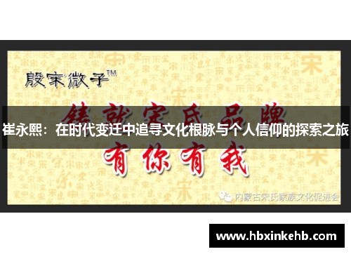 崔永熙：在时代变迁中追寻文化根脉与个人信仰的探索之旅