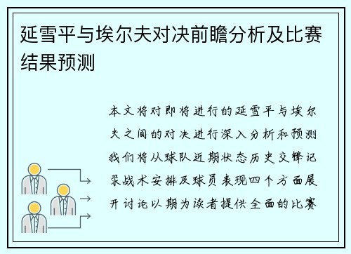 延雪平与埃尔夫对决前瞻分析及比赛结果预测
