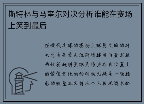 斯特林与马奎尔对决分析谁能在赛场上笑到最后