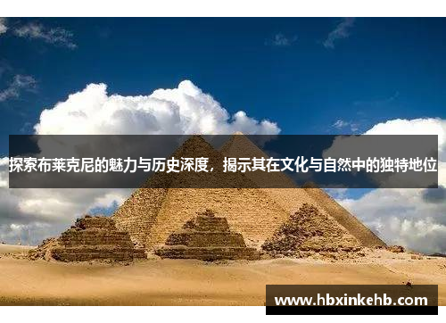 探索布莱克尼的魅力与历史深度，揭示其在文化与自然中的独特地位