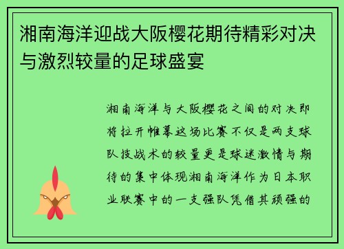 湘南海洋迎战大阪樱花期待精彩对决与激烈较量的足球盛宴