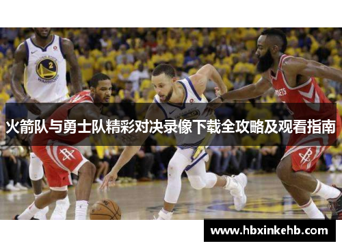 火箭队与勇士队精彩对决录像下载全攻略及观看指南