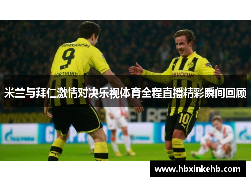 米兰与拜仁激情对决乐视体育全程直播精彩瞬间回顾