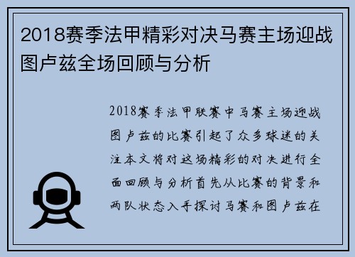 2018赛季法甲精彩对决马赛主场迎战图卢兹全场回顾与分析