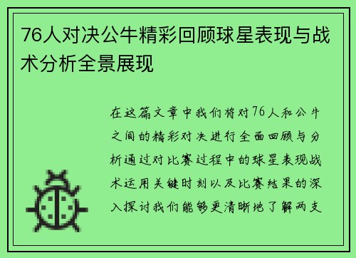 76人对决公牛精彩回顾球星表现与战术分析全景展现