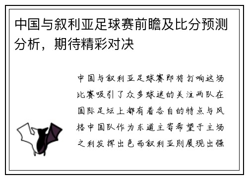中国与叙利亚足球赛前瞻及比分预测分析，期待精彩对决