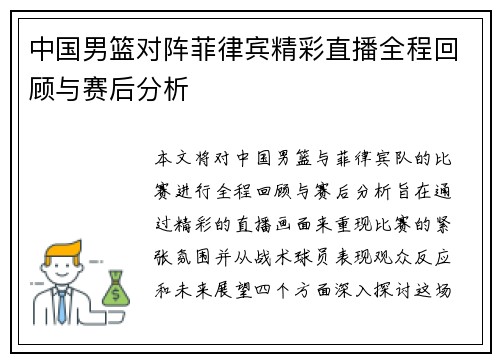 中国男篮对阵菲律宾精彩直播全程回顾与赛后分析