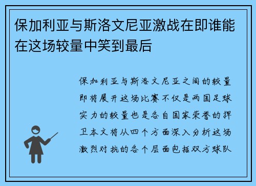 保加利亚与斯洛文尼亚激战在即谁能在这场较量中笑到最后