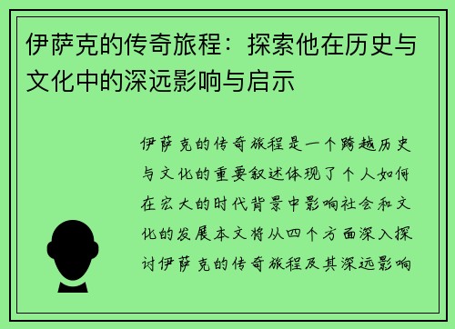 伊萨克的传奇旅程：探索他在历史与文化中的深远影响与启示