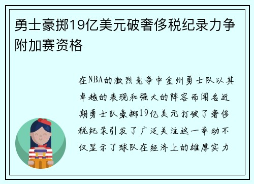 勇士豪掷19亿美元破奢侈税纪录力争附加赛资格