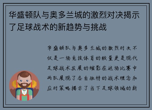 华盛顿队与奥多兰城的激烈对决揭示了足球战术的新趋势与挑战