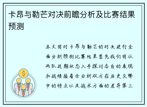 卡昂与勒芒对决前瞻分析及比赛结果预测