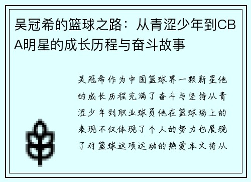 吴冠希的篮球之路：从青涩少年到CBA明星的成长历程与奋斗故事