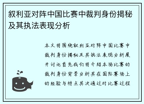 叙利亚对阵中国比赛中裁判身份揭秘及其执法表现分析