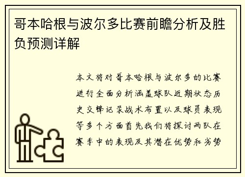 哥本哈根与波尔多比赛前瞻分析及胜负预测详解