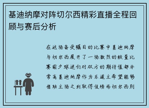 基迪纳摩对阵切尔西精彩直播全程回顾与赛后分析
