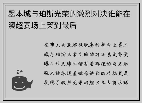 墨本城与珀斯光荣的激烈对决谁能在澳超赛场上笑到最后