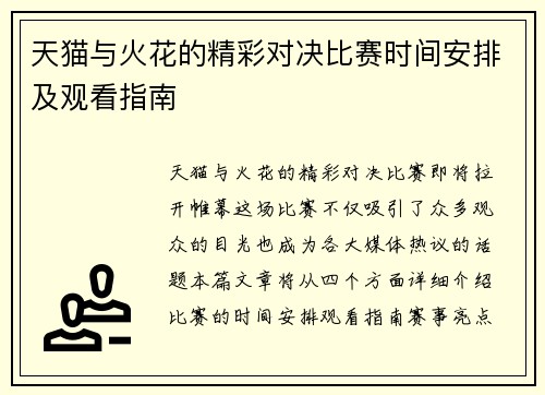 天猫与火花的精彩对决比赛时间安排及观看指南