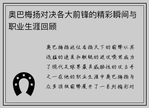 奥巴梅扬对决各大前锋的精彩瞬间与职业生涯回顾