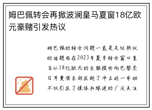 姆巴佩转会再掀波澜皇马夏窗18亿欧元豪赌引发热议